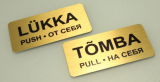 LÜKKA-TÕMBA kolmekeelne (est + rus + eng) kuldne kleebitav metallist uksesilt (2tk) 60x30mm.